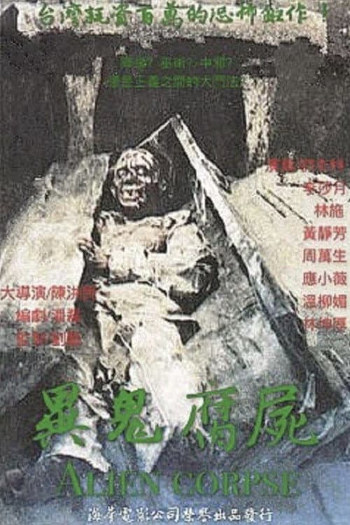 Постер: 異鬼腐屍