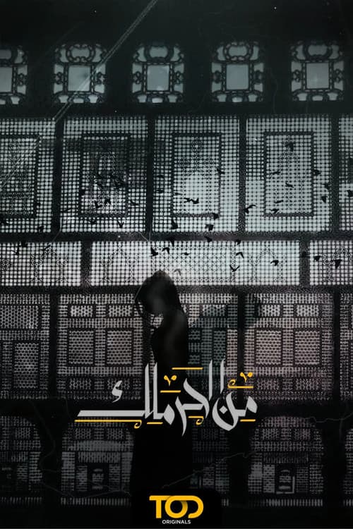 Постер: من الحرملك