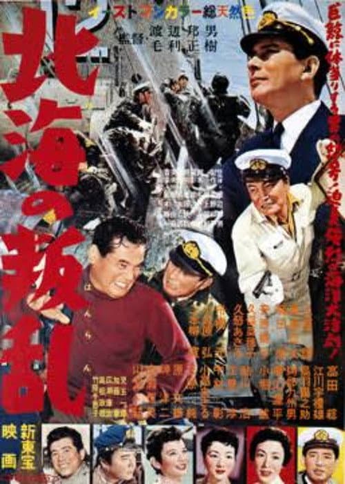 Постер: 北海の叛乱