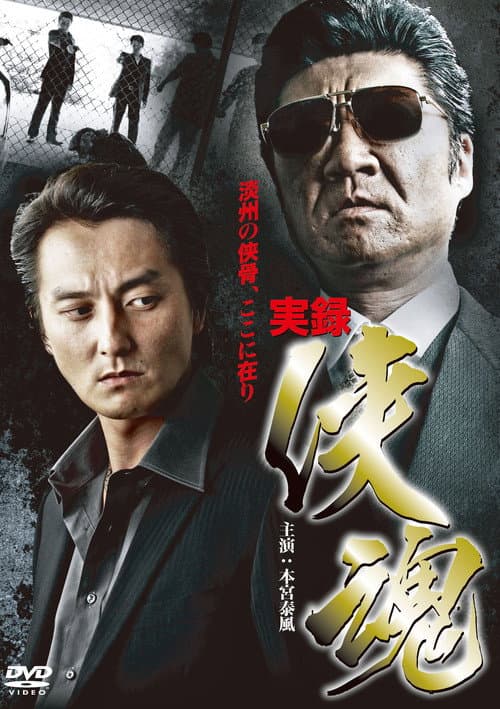 Постер: 実録・侠魂