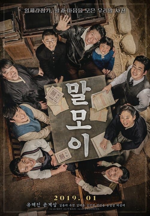 Постер: 말모이