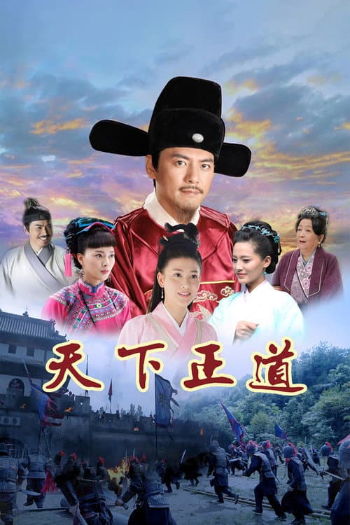 Постер: 天下正道