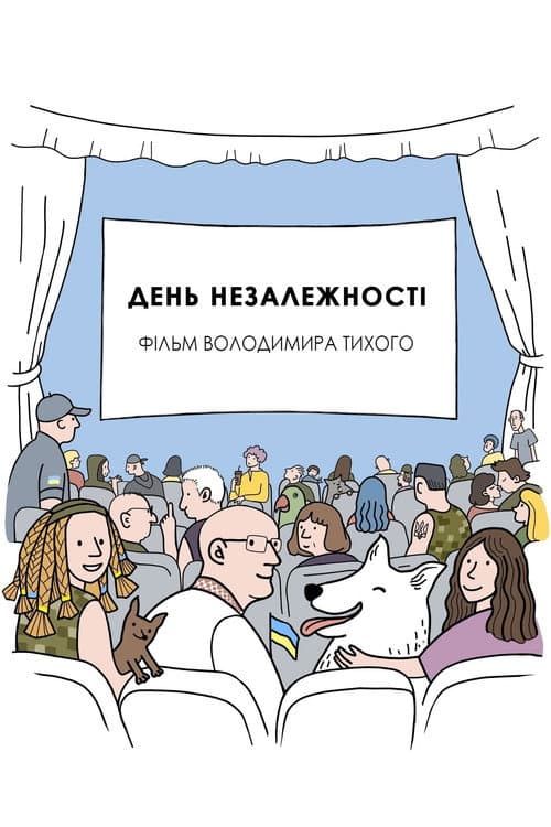 Постер: День незалежності