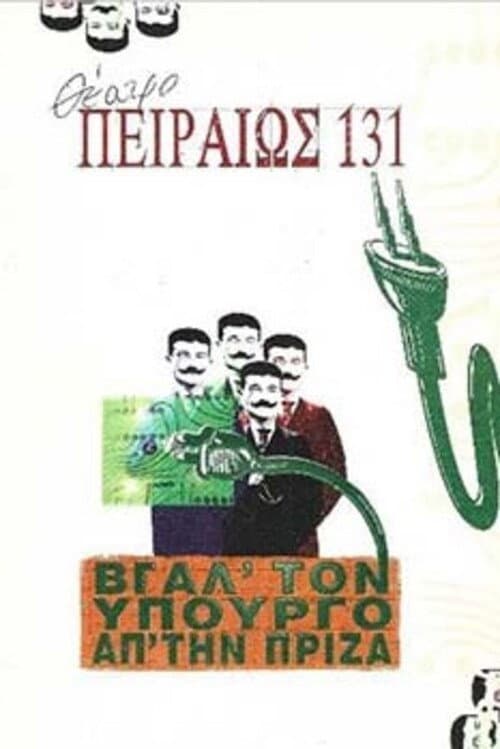 Постер: Βγάλ' τον υπουργό απ' την πρίζα