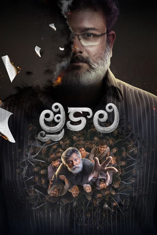 Постер: Trikaali