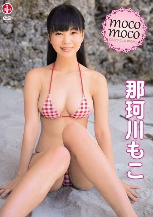 Постер: 那珂川もこ moco moco