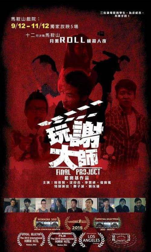 Постер: 玩謝大師