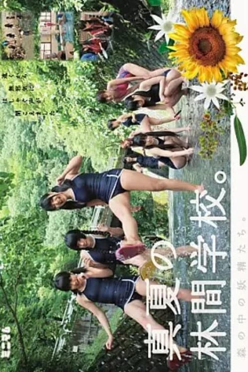 Постер: MUM-125 森の妖精たち。真夏の野外学校。
