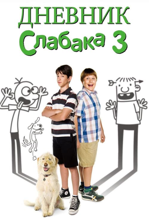 Постер: Дневник слабака 3