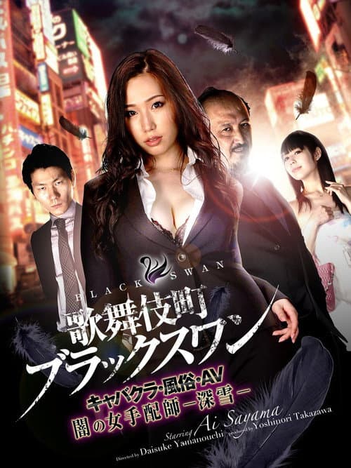 Постер: 歌舞伎町ブラックスワン キャバクラ・風俗・AV 闇の女手配師-深雪-
