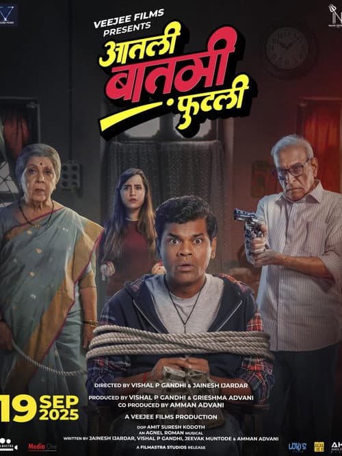 Постер: आतली बातमी फुटली