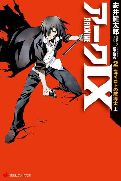 Постер: アークIX