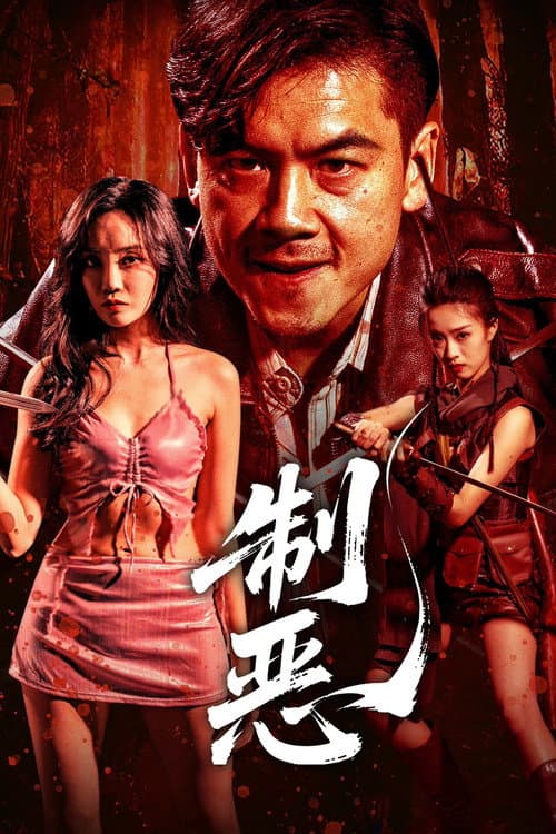 Постер: 制恶