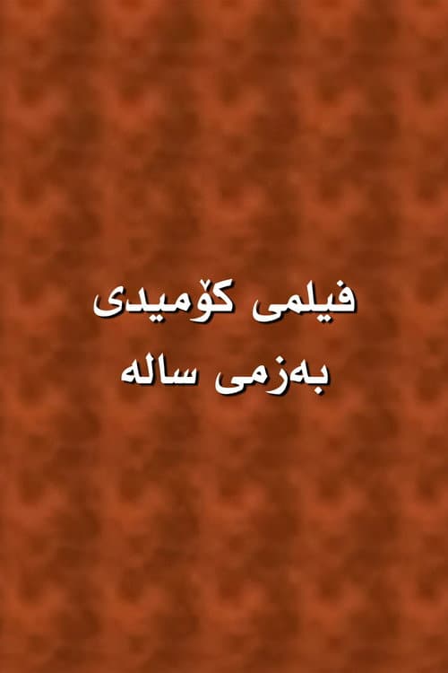 Постер: بەزمی سالە