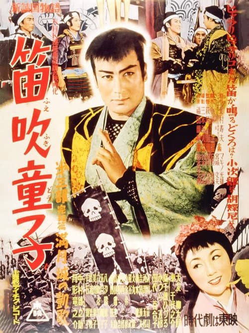 Постер: 笛吹童子