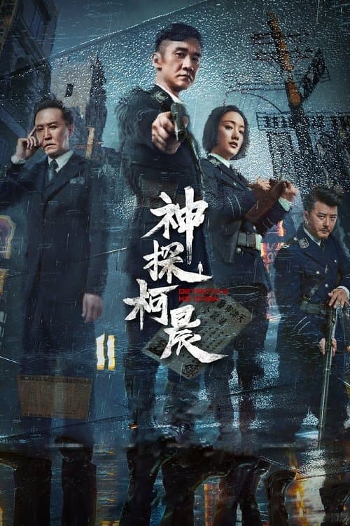 Постер: 神探柯晨
