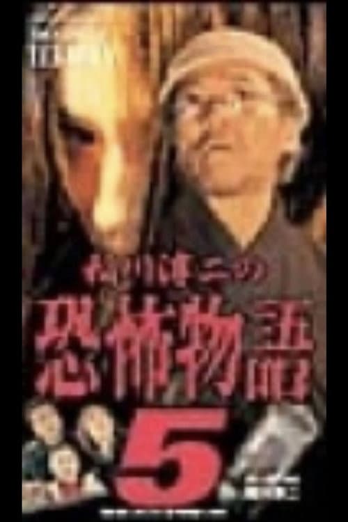 Постер: 稲川淳二の恐怖物語 5