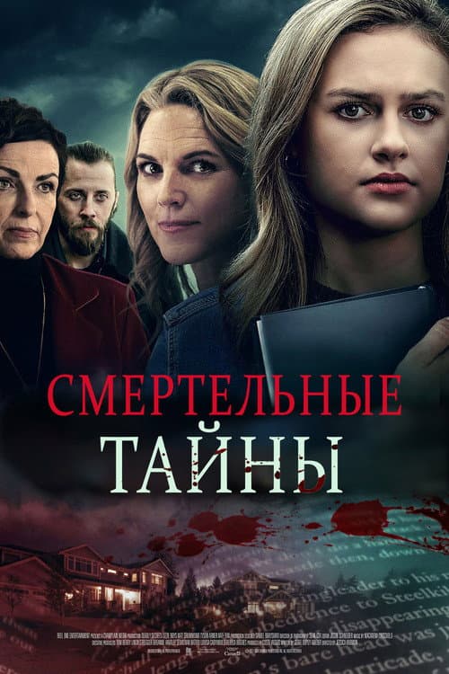Постер: Смертельные тайны