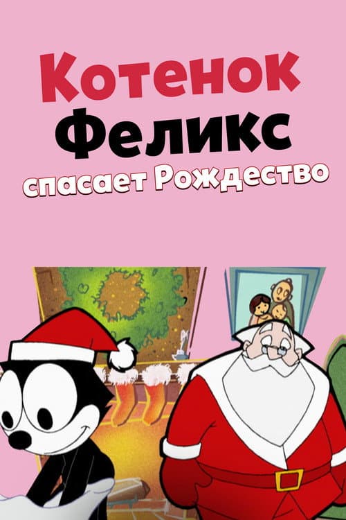 Постер: Котенок Феликс спасает Рождество