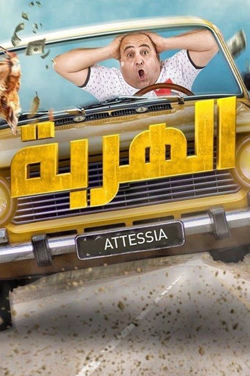 Постер: الهربة