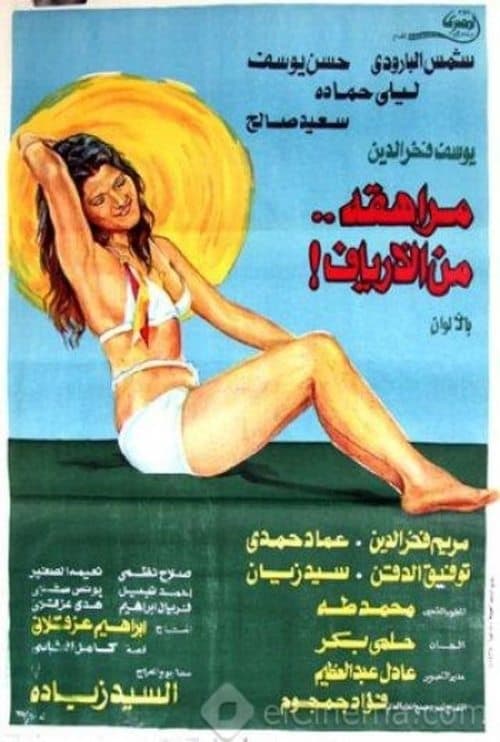 Постер: مراهقة من الأرياف
