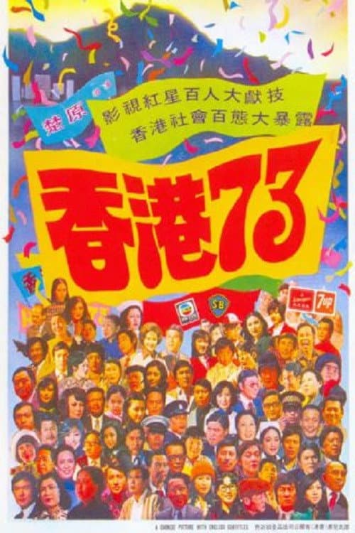 Постер: 香港73