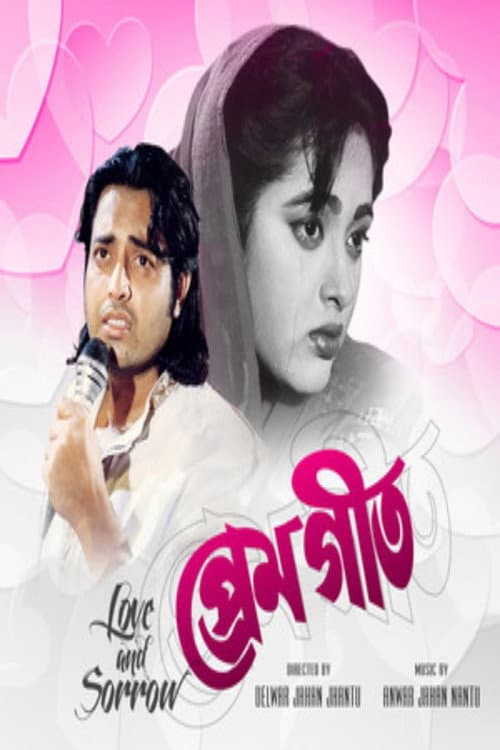 Постер: প্রেম গীত