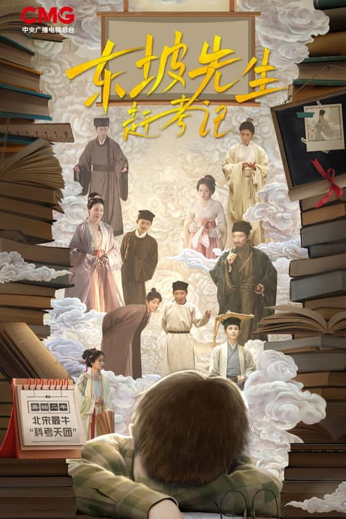 Постер: 东坡先生赶考记