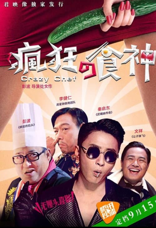 Постер: 疯狂的食神