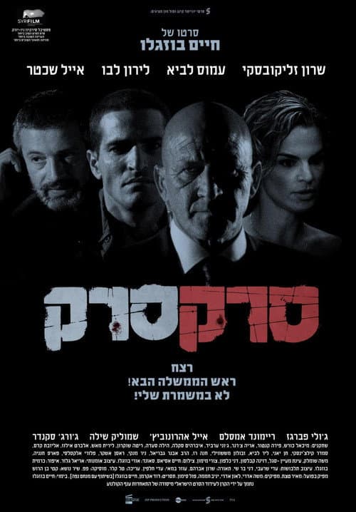 Постер: סרק סרק