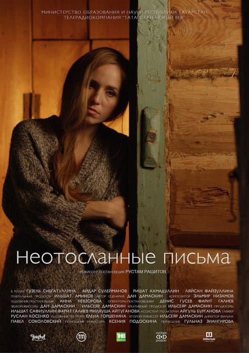 Постер: Неотосланные письма