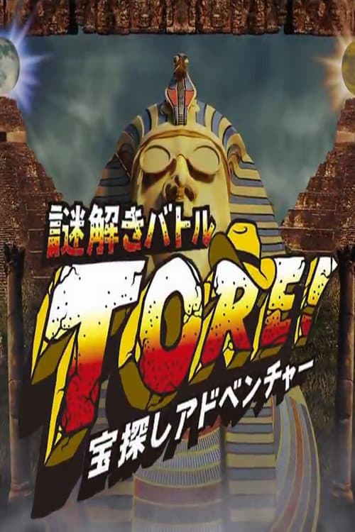 Постер: 宝探しアドベンチャー 謎解きバトル TORE!