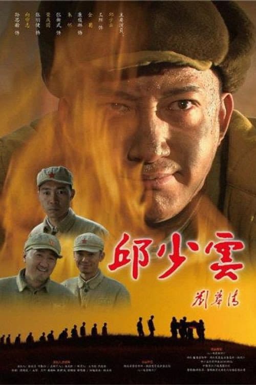 Постер: 邱少云
