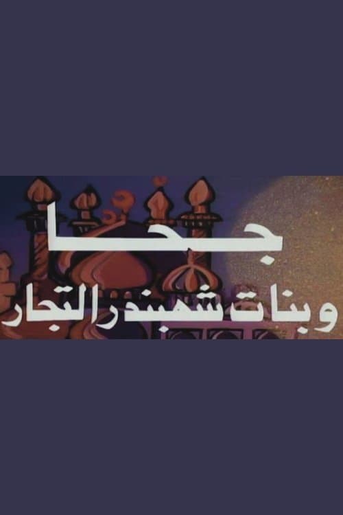 Постер: جحا وبنات شهبندر التجار