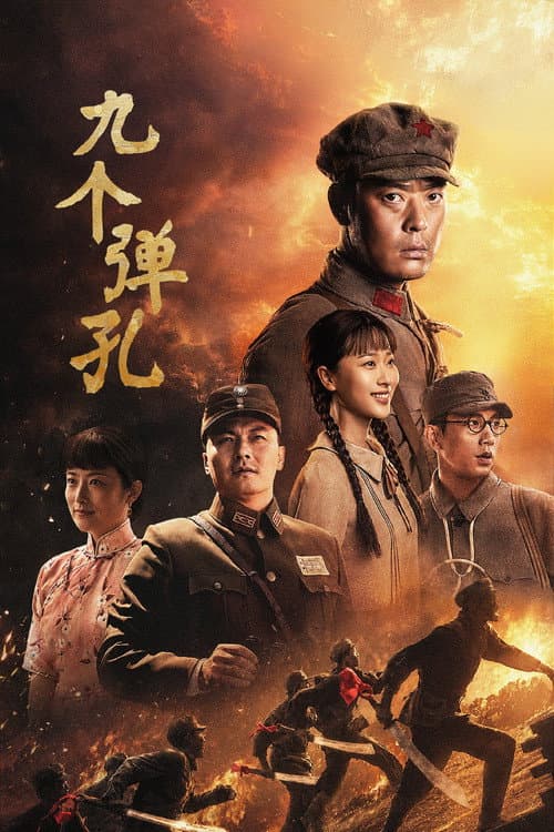Постер: 九个弹孔