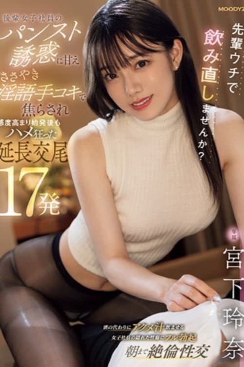Постер: 先輩ウチで飲み直しませんか？ 後輩女子社員のパンスト誘惑に甘え ささやき淫語手コキで焦らされ感度高まり始発後もハメ狂った延長交尾17発