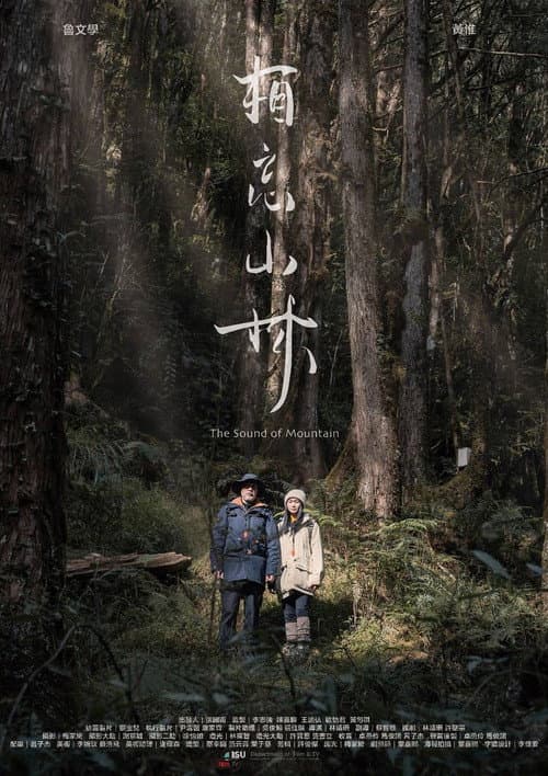 Постер: 相忘山林