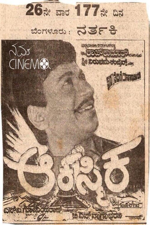 Постер: ಆಕಸ್ಮಿಕ