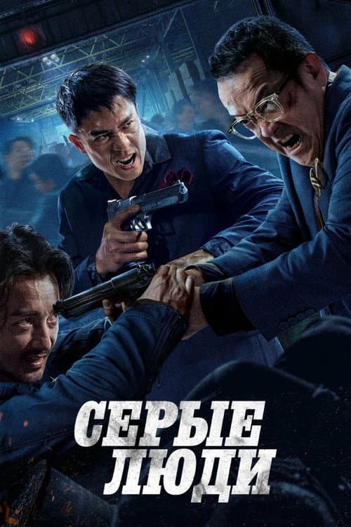 Постер: Серые люди