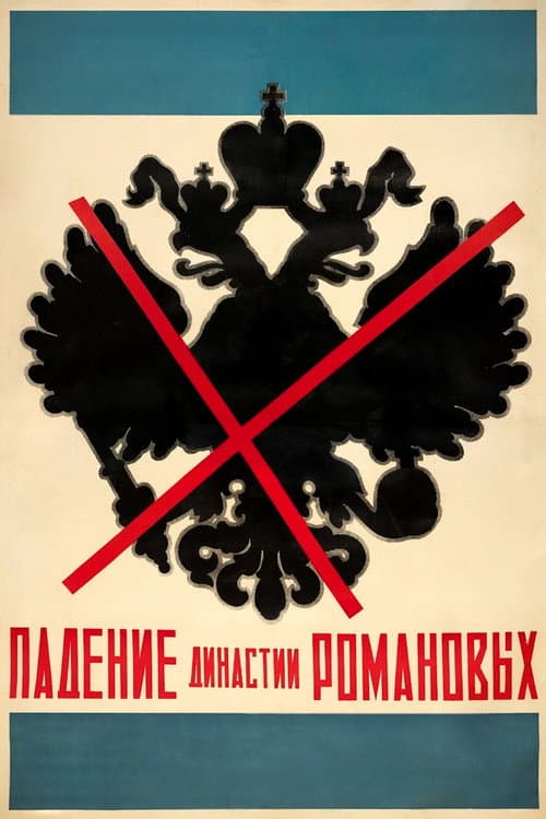 Постер: Падение династии Романовых