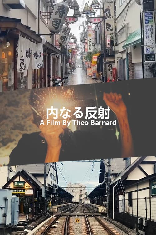 Постер: 内なる反射