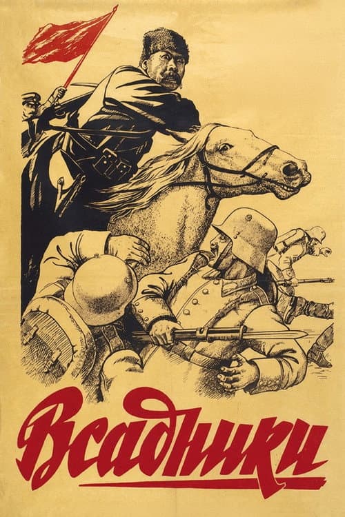Постер: Всадники