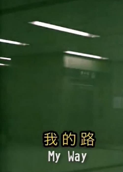 Постер: 我的路