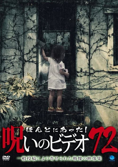 Постер: ほんとにあった!呪いのビデオ72