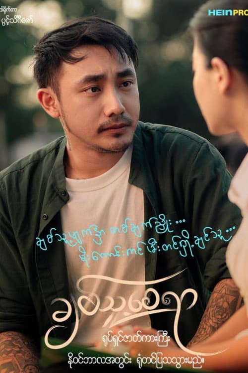 Постер: ချစ်သူ့စေရာ