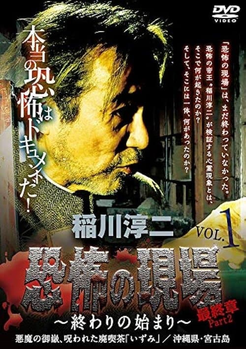 Постер: 稲川淳二 恐怖の現場 最終章part2 終わりの始まり Vol.1