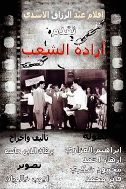 Постер: إرادة شعب