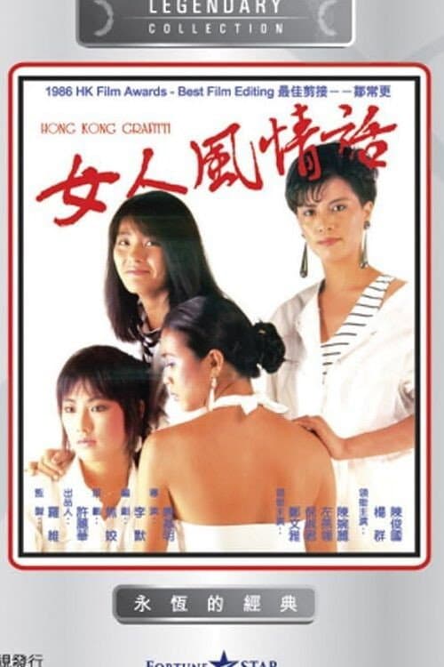 Постер: 女人風情話