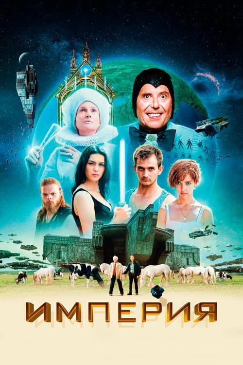 Постер: Империя