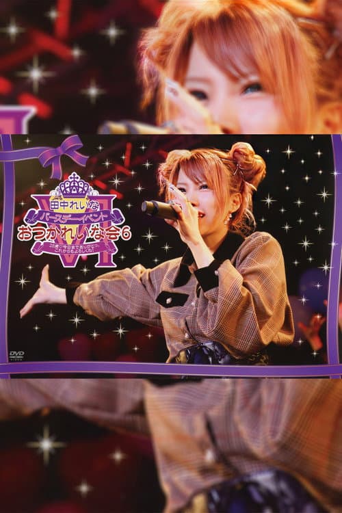 Постер: 田中れいな バースデーイベント おつかれいな会6~28歳♡今日までありがとっ。これからもよろしくね!~